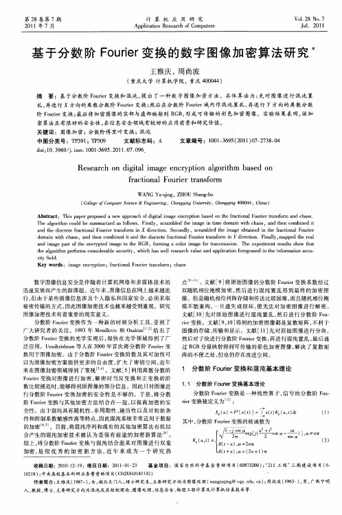 基于分数阶Fourier变换的数字图像加密算法研究