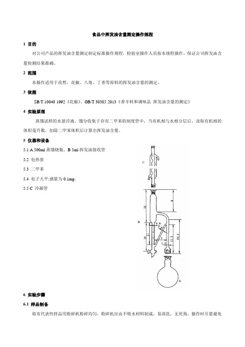 食品中挥发油含量测定