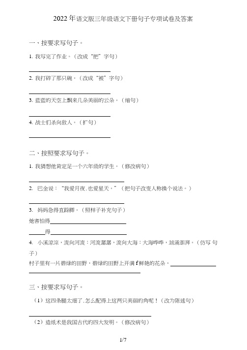 语文版三年级语文下册句子(句式转化、仿写、修辞、语法、改错、修辞)专项试卷及答案