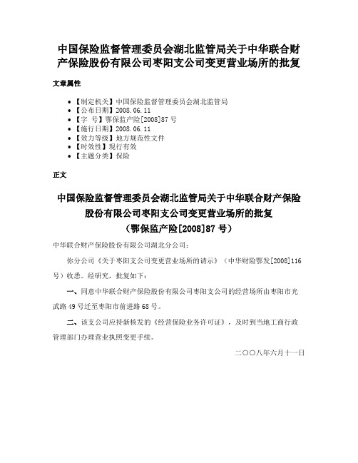 中国保险监督管理委员会湖北监管局关于中华联合财产保险股份有限公司枣阳支公司变更营业场所的批复