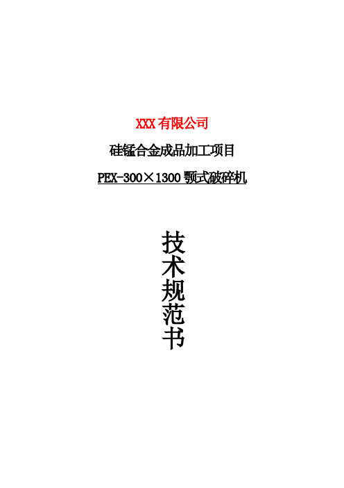 PEX300x1300颚式破碎机技术规范书及技术协议