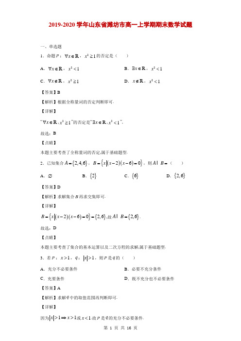 2019-2020学年山东省潍坊市高一上学期期末数学试题(解析版)