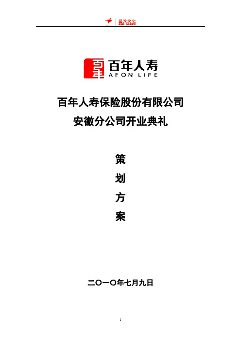 百年人寿保险有限公司开业典礼策划方案