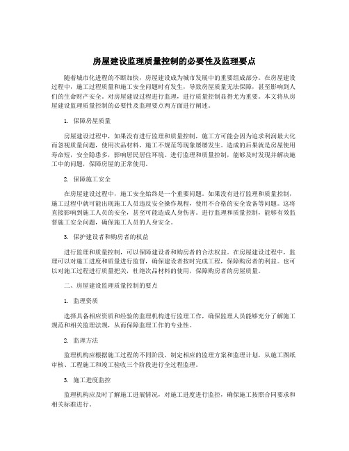 房屋建设监理质量控制的必要性及监理要点