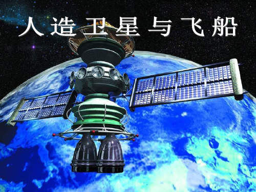 六年级下册科学_17人造卫星与飞船鄂教版(26张)标准课件