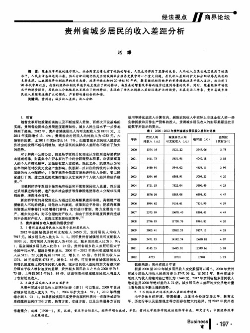 贵州省城乡居民的收入差距分析