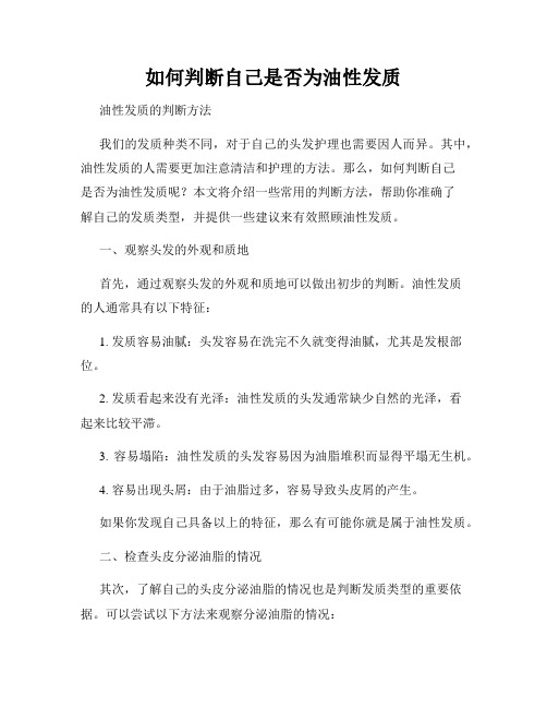 如何判断自己是否为油性发质