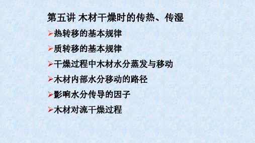 木材干燥学 第五章 木材干燥时的传热、传湿