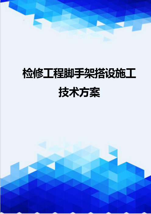 [精编]检修工程脚手架搭设施工技术方案