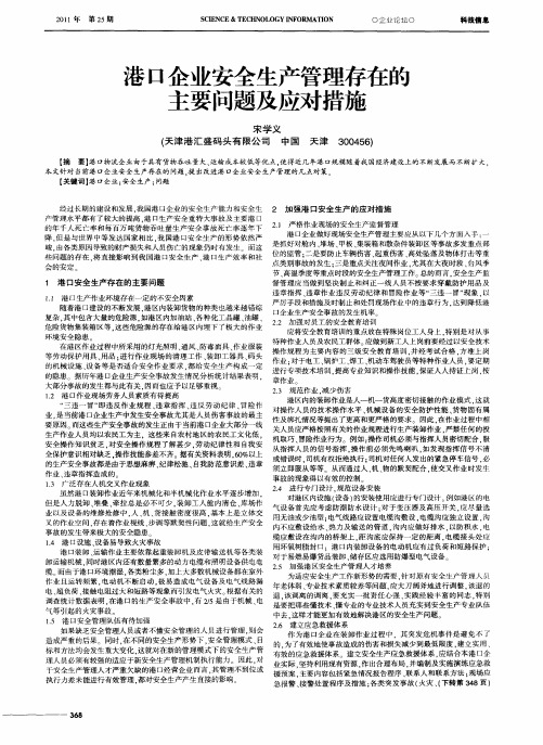 港口企业安全生产管理存在的主要问题及应对措施