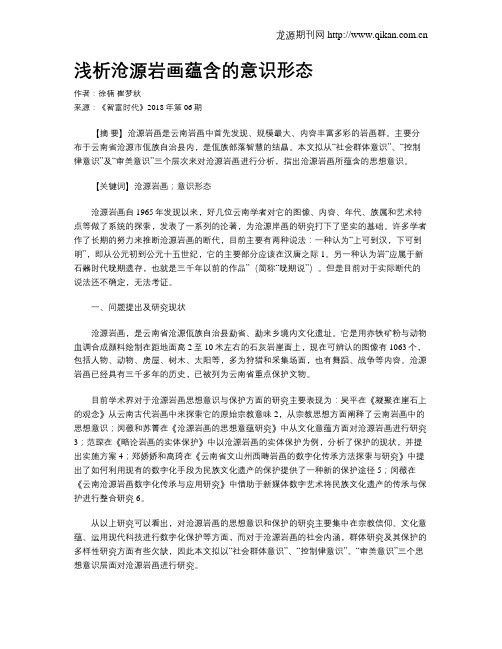 浅析沧源岩画蕴含的意识形态