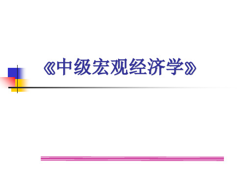 高级宏观经济学-第三讲微观基础2考虑资本与劳动的两期竞争均衡模型精品文档