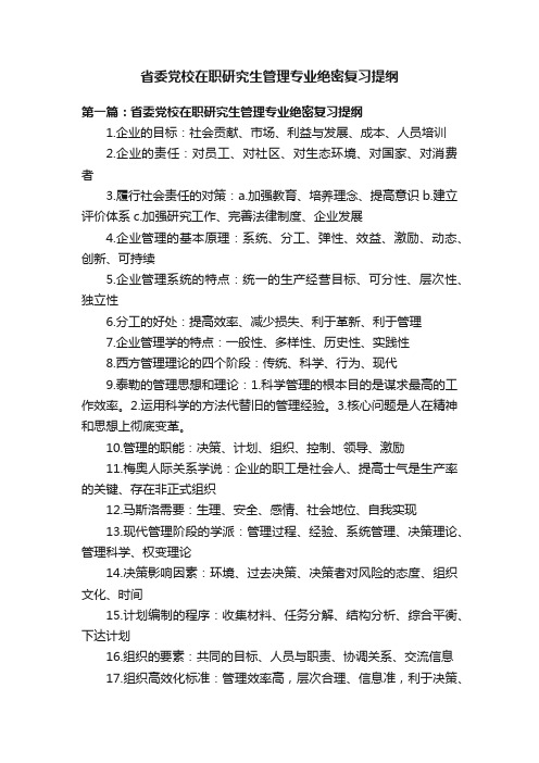 省委党校在职研究生管理专业绝密复习提纲