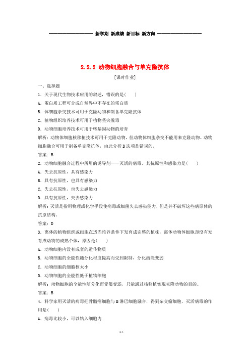 高中生物专题2细胞工程2.2.2动物细胞融合与单克隆抗体优化练习新人教版选修3