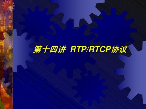 第14讲 RTP和RTCP协议