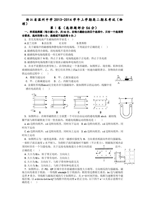 浙江省温州中学2013-2014学年高二上学期期末考试 物理 Word版含答案