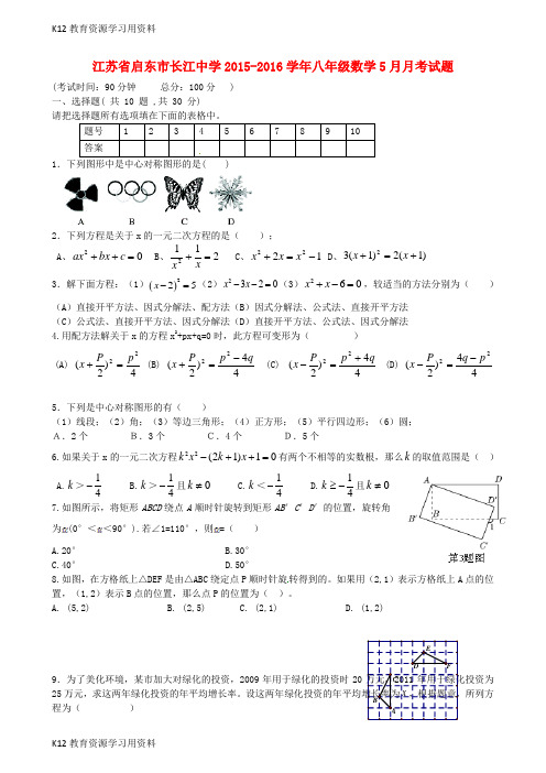 【配套K12】江苏省启东市长江中学2015-2016学年八年级数学5月月考试题 苏科版