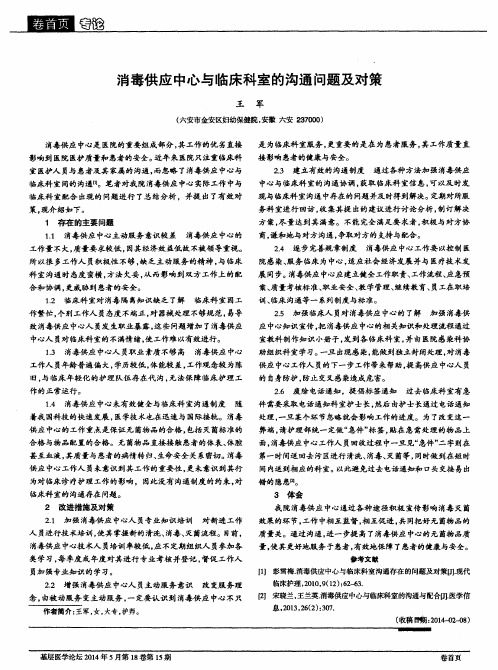 消毒供应中心与临床科室的沟通问题及对策