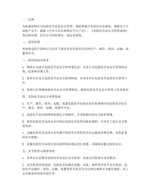 国网公司危化品管理制度