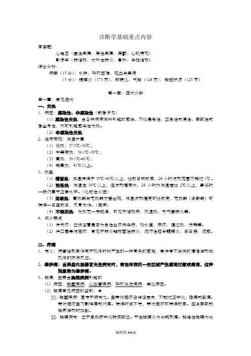 诊断学基础重点