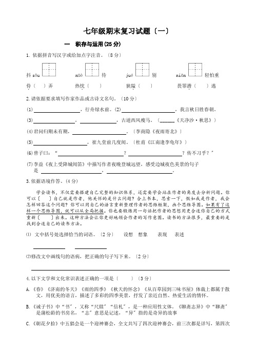 部编版七年级上期末语文复习试题(一)