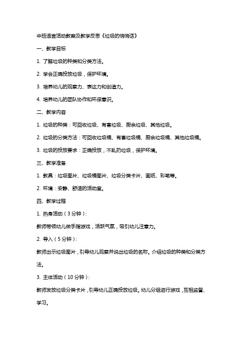 中班语言活动教案及教学反思《垃圾的悄悄话》