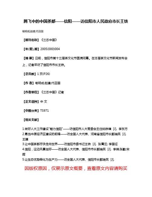 腾飞中的中国茶都——信阳——访信阳市人民政府市长王铁