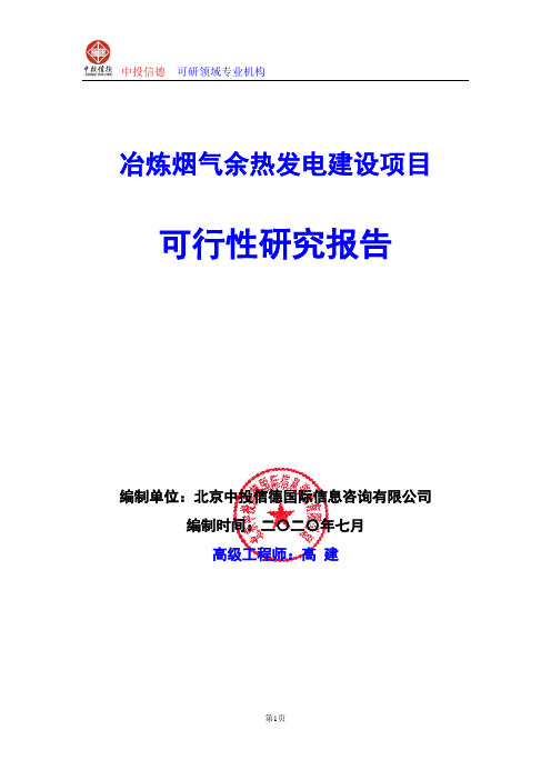 冶炼烟气余热发电建设项目可行性研究报告编写说明(模板Word)