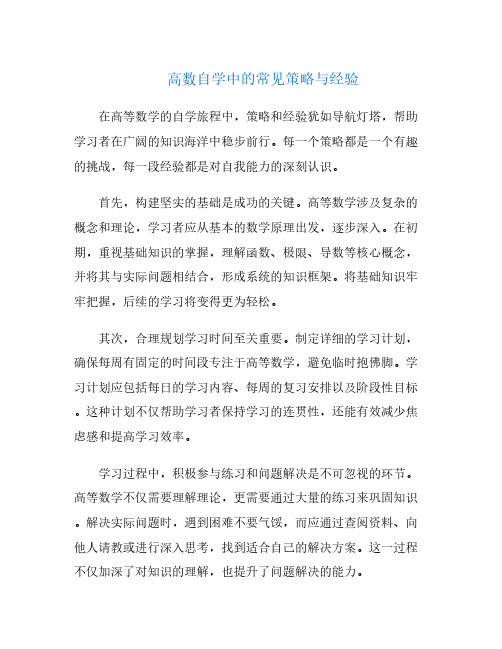 高数自学中的常见策略与经验