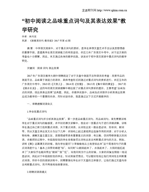 “初中阅读之品味重点词句及其表达效果”教学研究