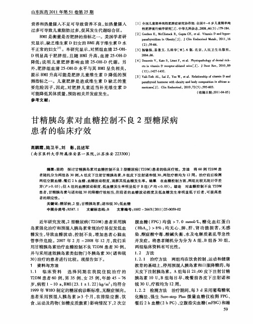 甘精胰岛素对血糖控制不良2型糖尿病患者的临床疗效