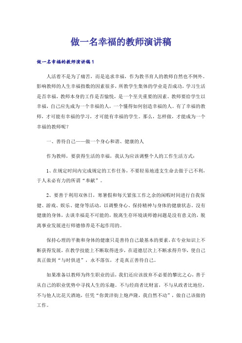 做一名幸福的教师演讲稿_1