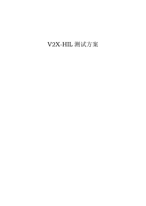 V2X-HIL测试方案