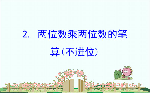 西师大版小学数学《两位数乘两位数》专家课件1