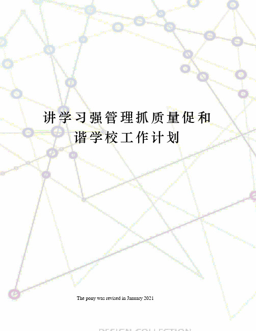 讲学习强管理抓质量促和谐学校工作计划