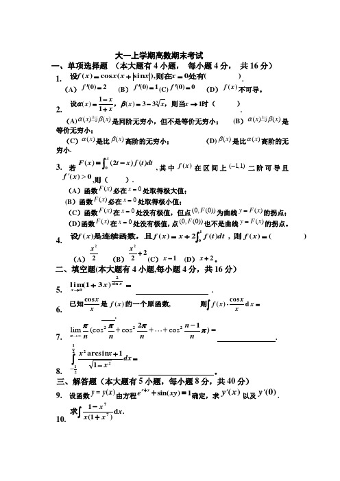 大一(第一学期)高数期末考试题及答案