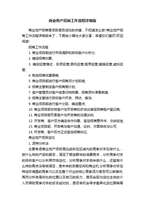 商业地产招商工作流程详细版