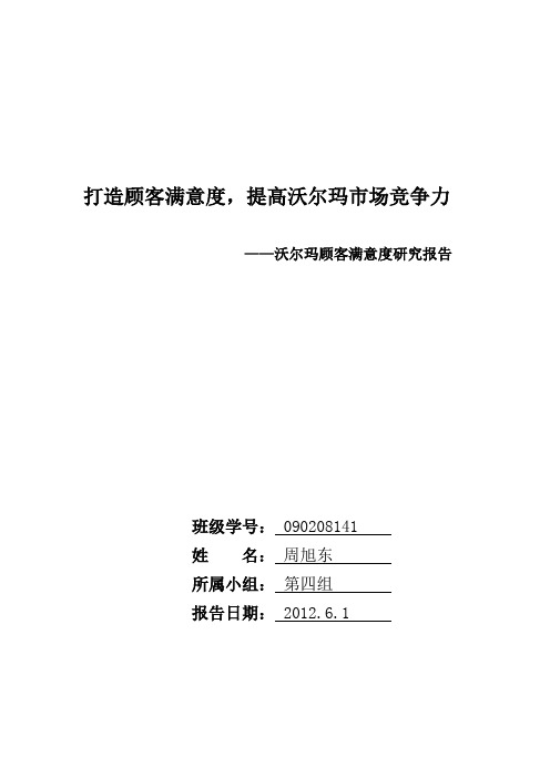 沃尔玛顾客满意度调查报告