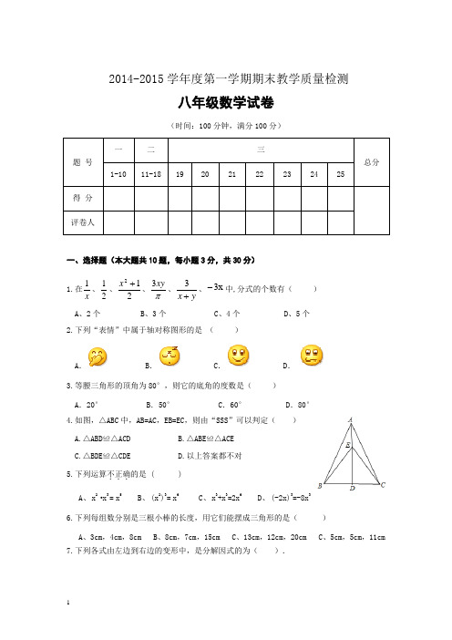 2014-2015学年度第一学期八年级数学期末试卷及答案