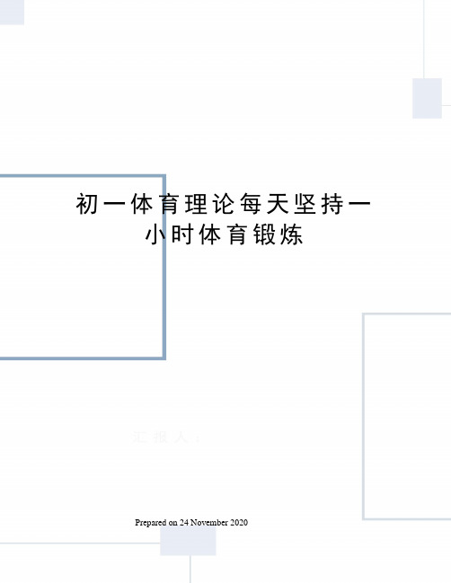 初一体育理论每天坚持一小时体育锻炼