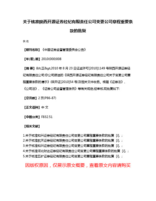 关于核准陕西开源证券经纪有限责任公司变更公司章程重要条款的批复