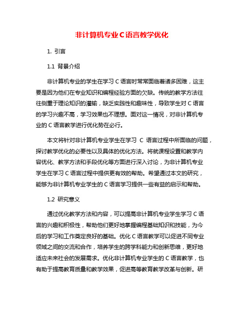 非计算机专业C语言教学优化