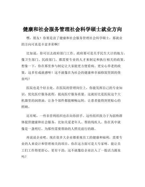 健康和社会服务管理社会科学硕士就业方向