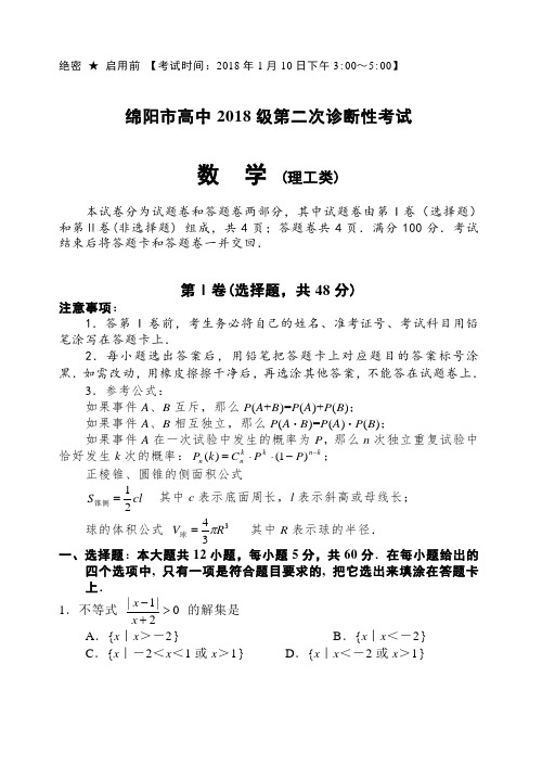 推荐-四川省绵阳市2018年二次诊断数学试题(理科) 精品