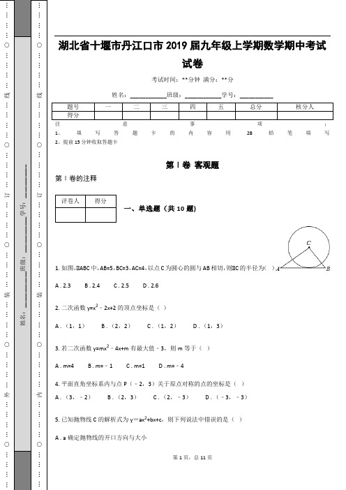 _湖北省十堰市丹江口市2019届九年级上学期数学期中考试试卷