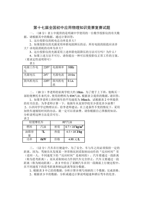 第十七届全国初中应用物理知识竞赛复赛试题