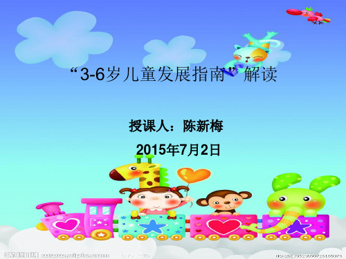 幼儿园“3-6岁儿童发展指南”解读培训PPT课件