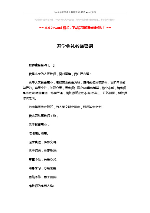 2018年开学典礼教师誓词-精选word文档 (5页)