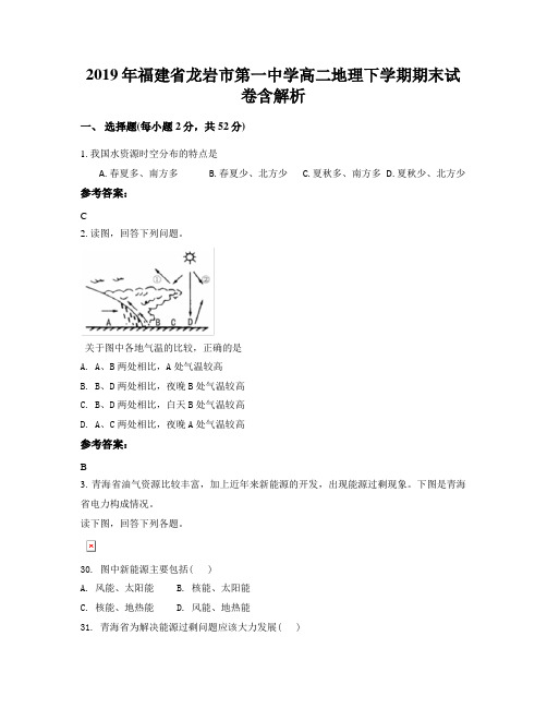 2019年福建省龙岩市第一中学高二地理下学期期末试卷含解析