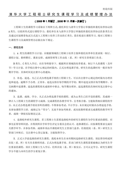 清华大学工程硕士研究生课程学习及成绩管理办法